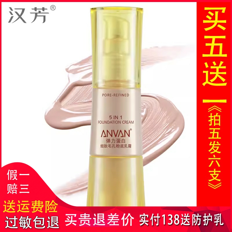 汉芳弹力蛋白细致毛孔粉底乳霜