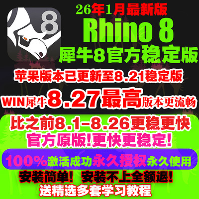 苹果MAC/WIN犀牛8.27/8.26/7rhino8软件教程中/英文版远程安装包