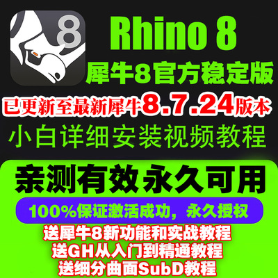 犀牛8.1/8.2/8.5/8.6rhino8.7/7软件远程安装包视频教程稳定版