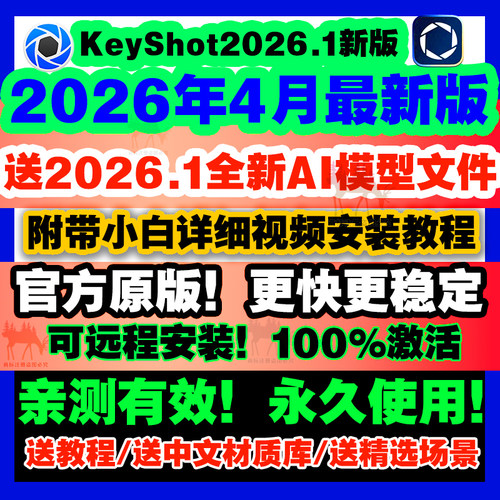 Keyshot/KS/2026.1/2025/2023/12/11渲染软件安装包/远程服务教程