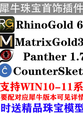 MatrixGold3.1/RhinoGold 6.6/Matrix8/9/Panther1.7珠宝设计软件