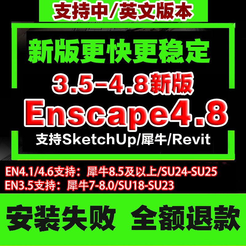 犀牛Rhino8/SU配Enscape/en4.8/4.6/3.5/中英文渲染软件远程安装