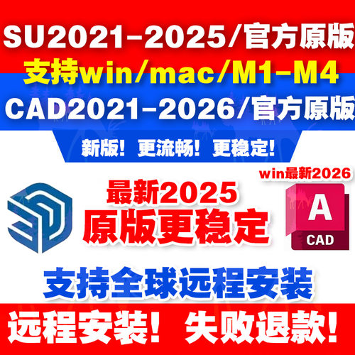 Auto CAD/SU软件sketchup2025/2026win/苹果mac远程安装中英文版
