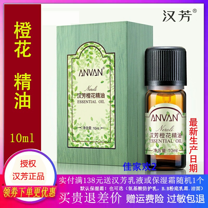 汉芳橙花单方精油10ml补水保湿