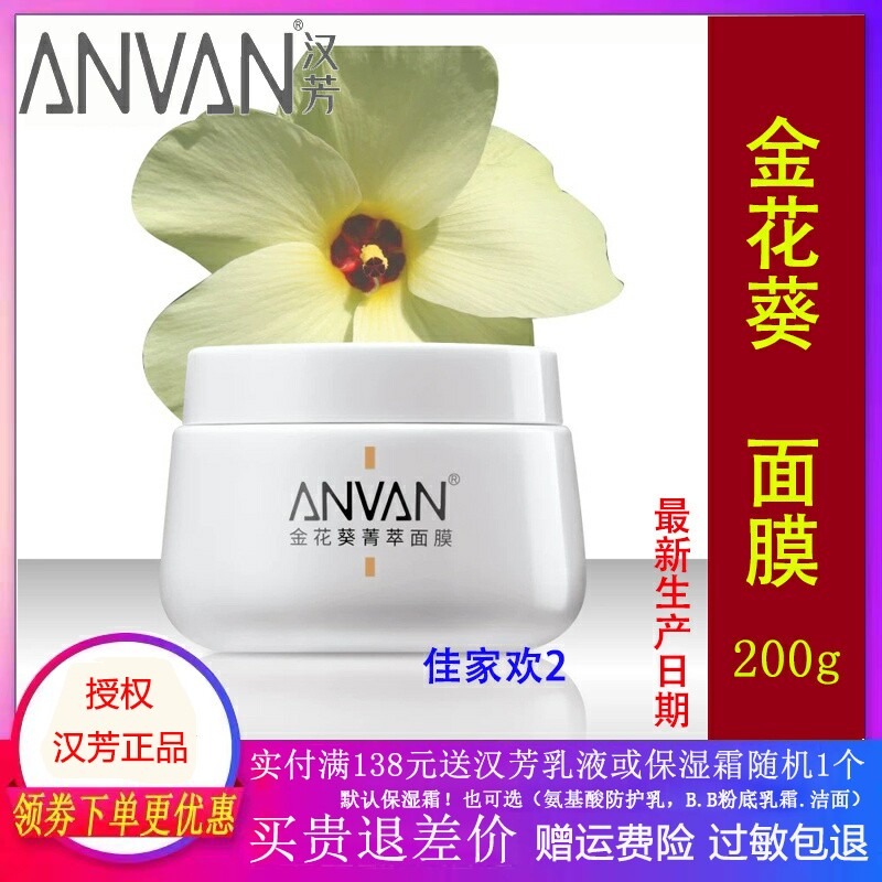 汉芳金花葵菁萃面膜200g