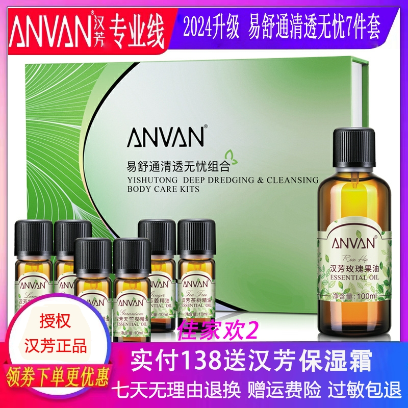 汉芳易舒通清透无忧组合 身体护理组合套装   套装7件套 精油正品
