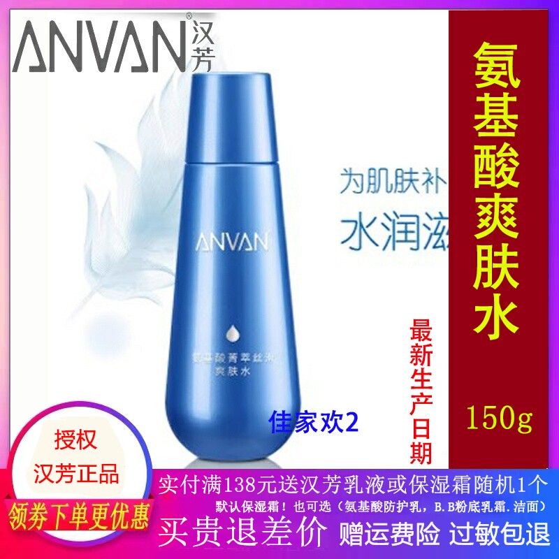 汉芳氨基酸菁萃丝滑爽肤水150g