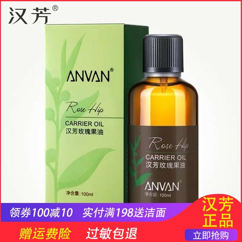 汉芳玫瑰果油100ml 基底油 基础 精油 正品