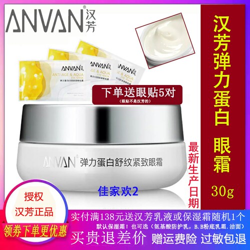 汉芳弹力蛋白精确舒纹眼霜30G 提拉紧致抗皱去干纹 眼霜 - 封面