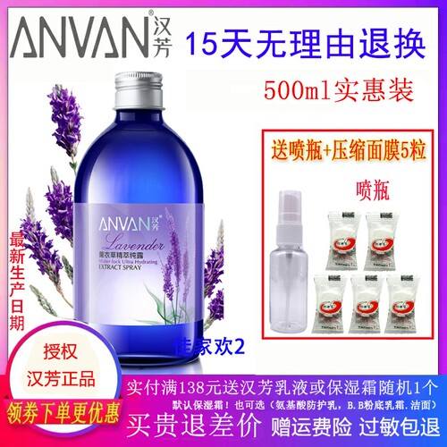汉芳薰衣草纯露500ml爽肤水