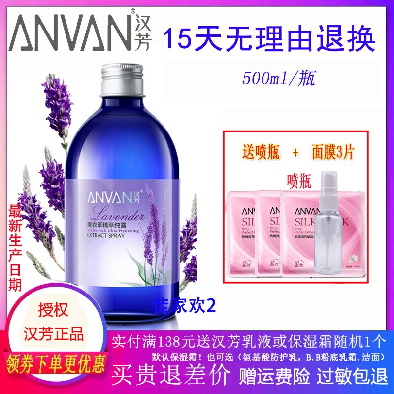 汉芳薰衣草纯露500ml 适合油性痘类肤质 送三片面膜+喷瓶