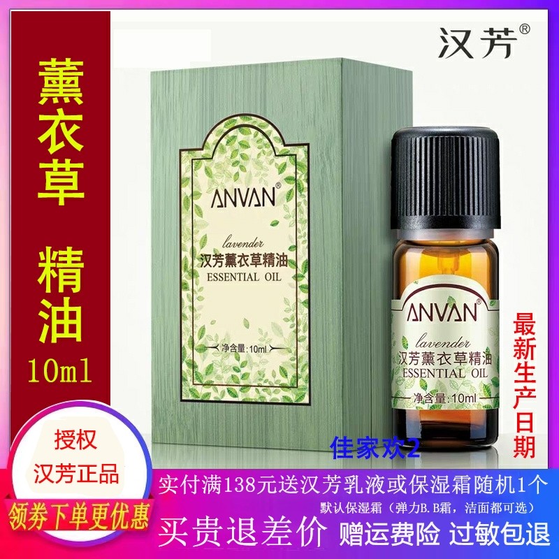 汉芳薰衣草单方精油10ml面部按摩单方MX02香薰淡化痘印  正品
