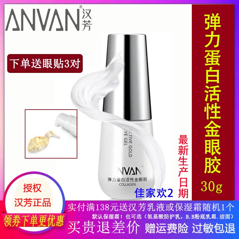 汉芳眼霜 弹力蛋白活性金眼胶30g 眼胶 鱼尾纹 补水眼霜精爽不油