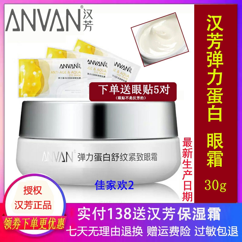 汉芳弹力蛋白精确舒纹眼霜30G