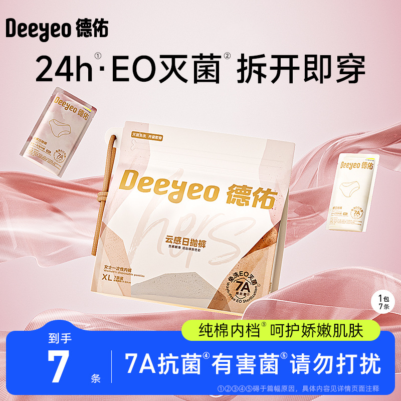 德佑一次性内裤7条装女士灭菌免洗内裤产妇月子期经期独立包装