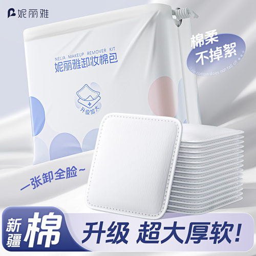 妮丽雅卸妆棉片脸部眼唇卸妆化妆棉加大一片卸纯棉夹层洁面巾