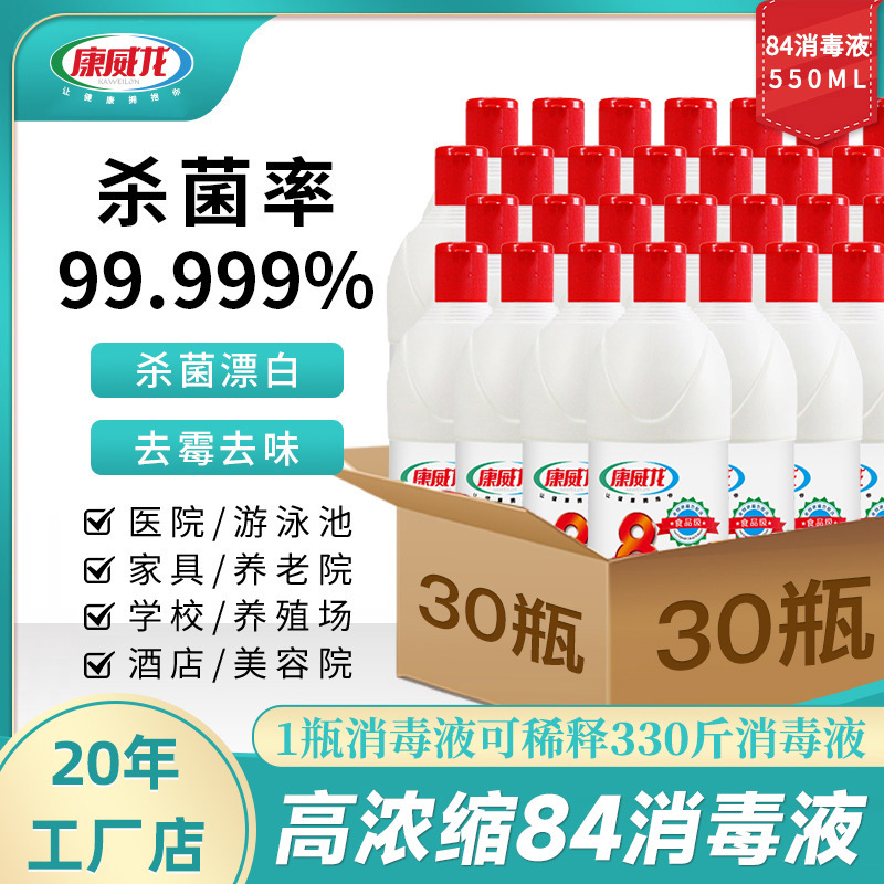 康威龙84消毒液整箱装家居地板厕所消毒衣物漂白水物体表面