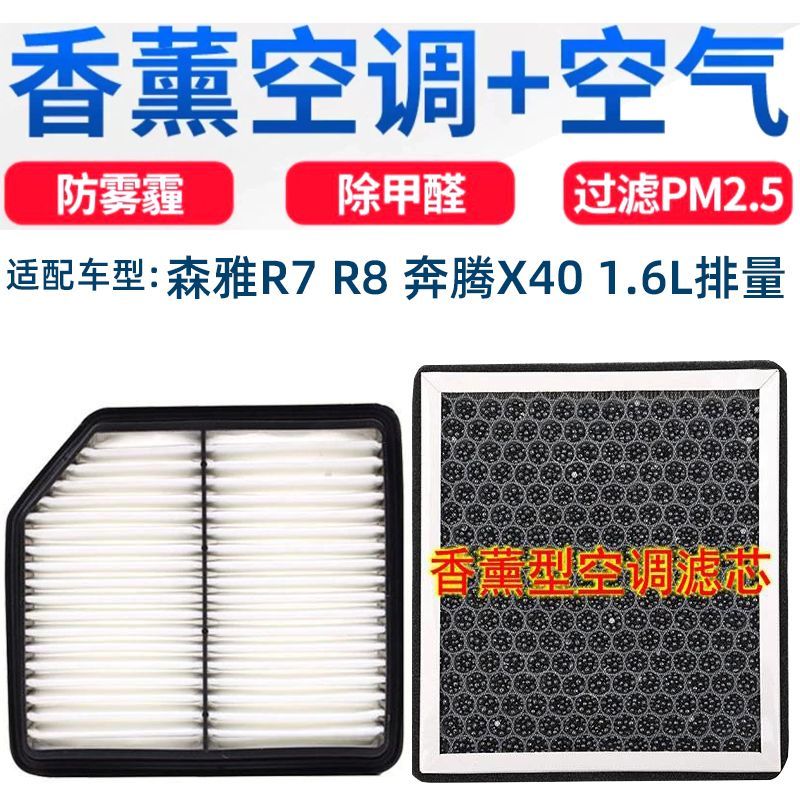 一汽森雅R7 R8奔腾X40 1.6L  空气滤芯香薰空调滤清器格PM2.5香味