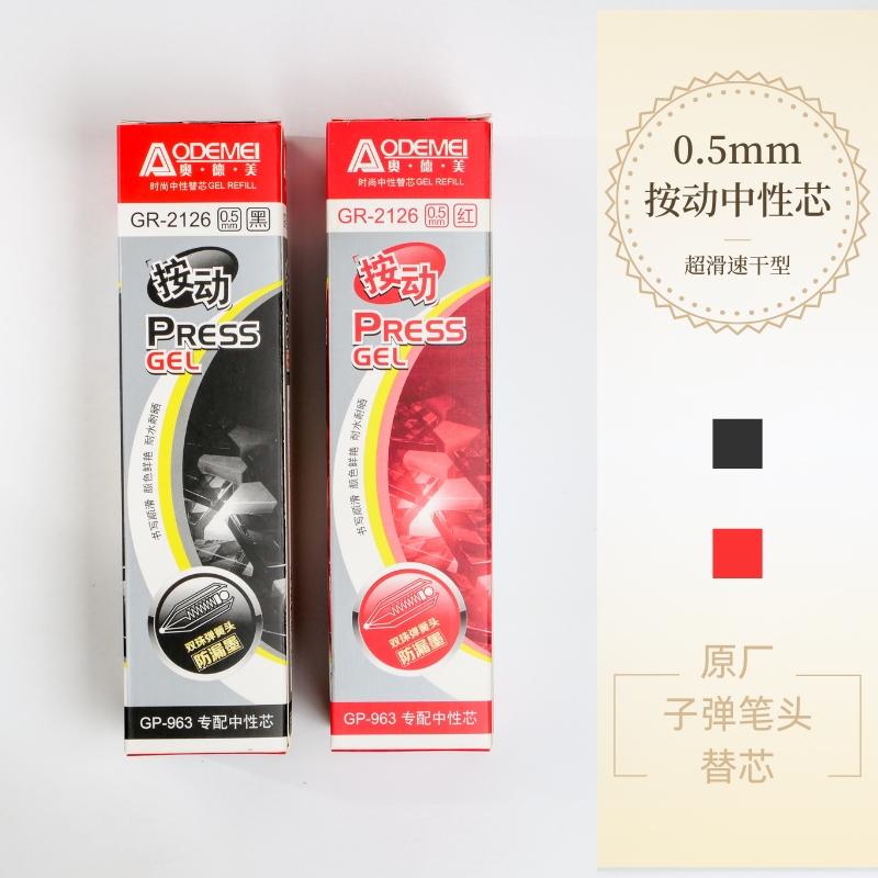 奥德美按动中性笔笔芯双珠子弹头