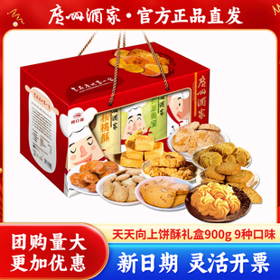 广州酒家零食天天向上糕点礼盒900g饼干小零食年货大礼包送礼食品
