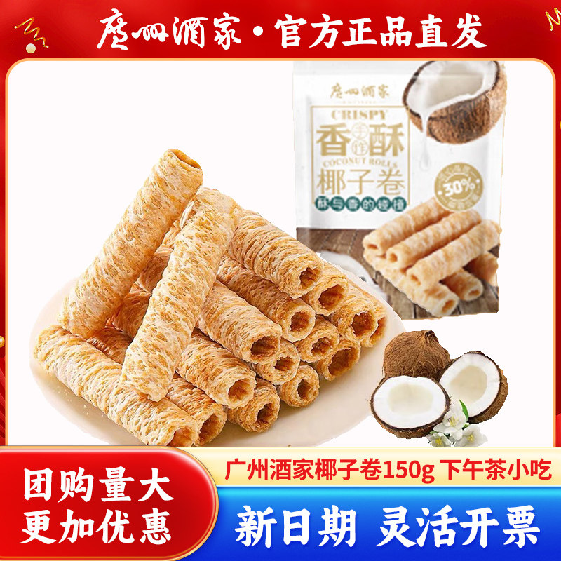 广州酒家椰子卷150g泰国风味蛋酥卷饼干香酥蛋卷椰子含量30%零食