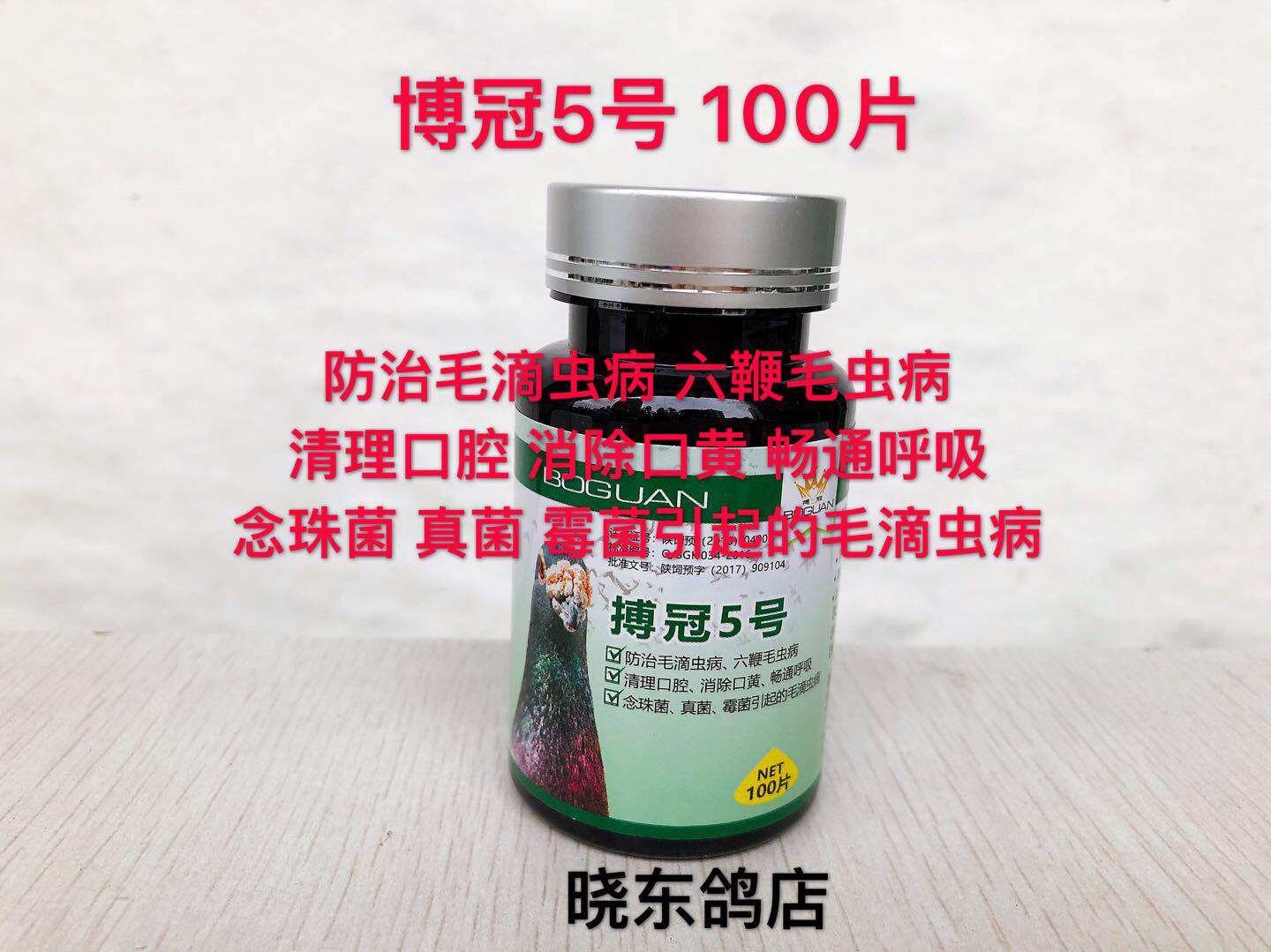 博冠5号 100片博冠鸽药/羽毛松乱/黑鼻头等症状水便/口腔粘液增多