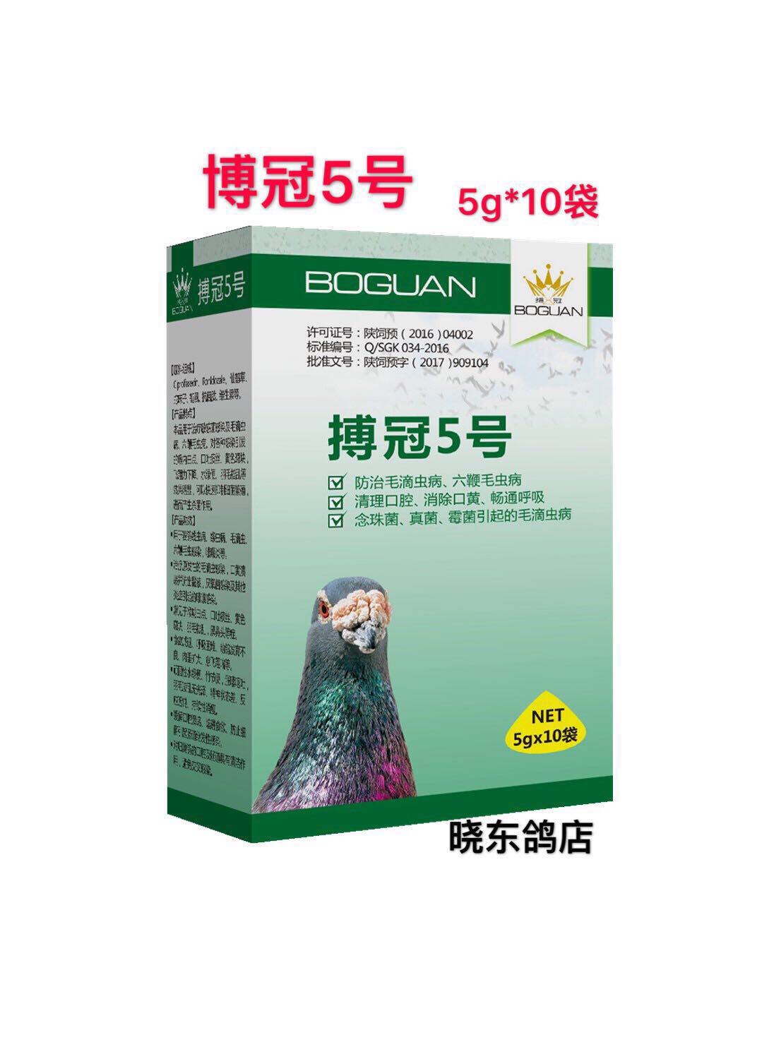 博冠鸽药 搏冠5号粉剂 博冠毛滴虫 六鞭虫克星 口黄 赛鸽常用鸽药