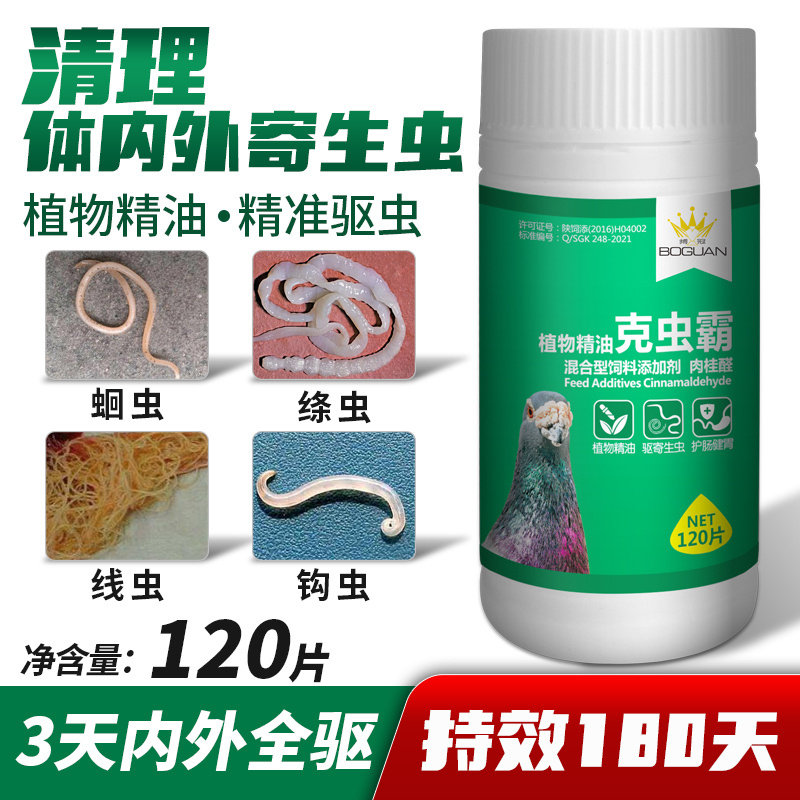 搏冠鸽药克虫霸片剂120粒赛信鸽子用品清理体内虫打虫博冠驱虫王