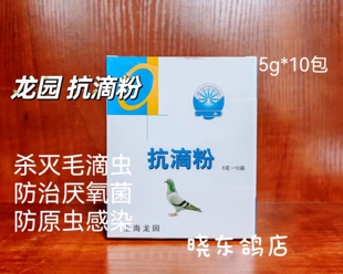 上海龙园鸽药抗滴粉5克 10袋赛信鸽子用品清理毛滴虫六鞭虫口黄净