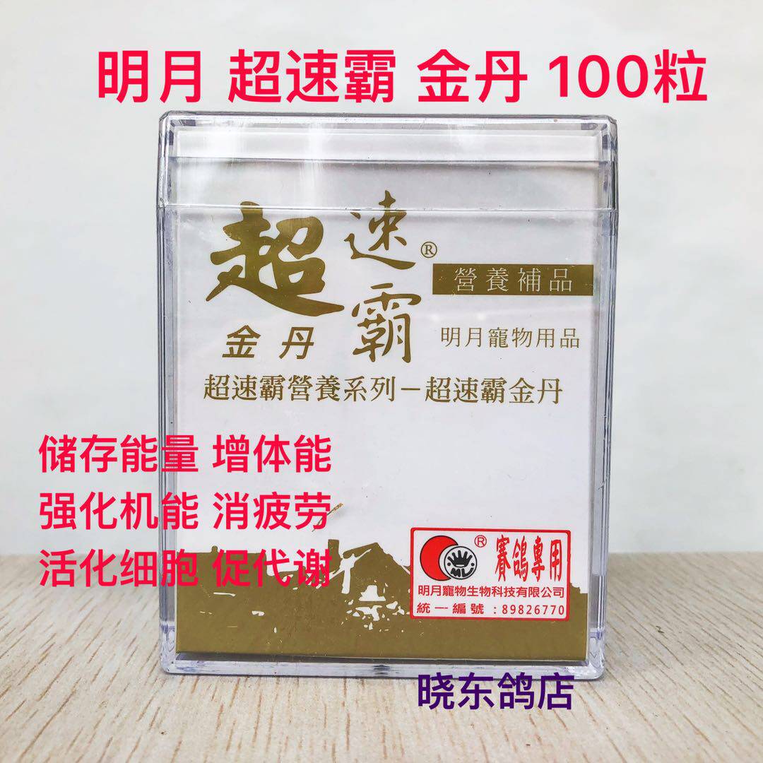 明月鸽药明月 超速霸金丹 鸽环信鸽足环宠物用品比赛专用