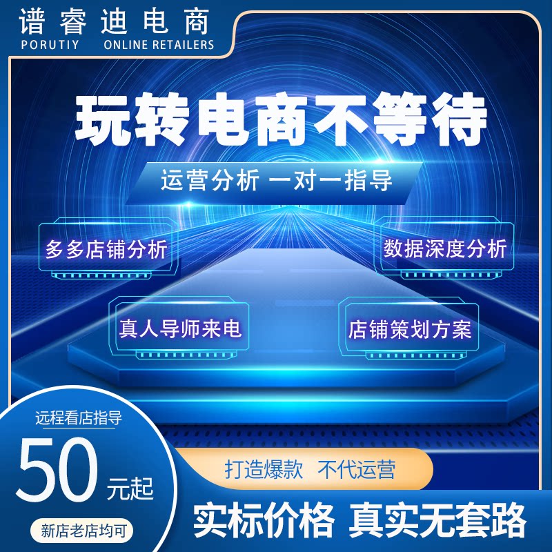多多店铺拼商家运营指导分析数据平面广告设计