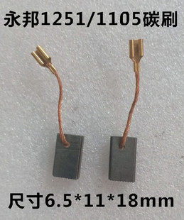 永邦切割机碳刷云石机开槽机电刷钢材机炭刷电动工具配件