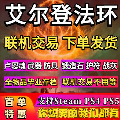 艾尔登法环存档修改PC Steam PS5 PS4老头环刷卢恩魂武器防具护符