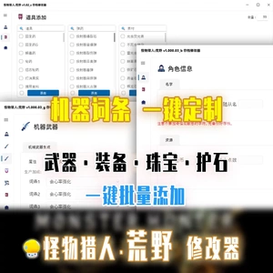 steam怪物猎人荒野辅助科技修改器支持联机功能物品武器凭空生成