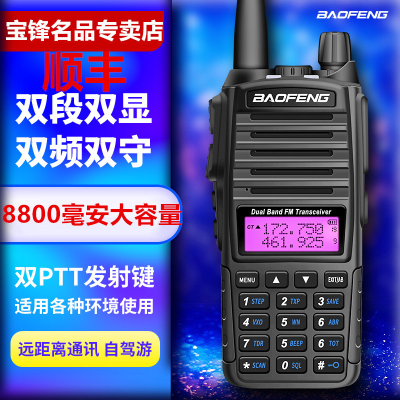 宝锋UV-82对讲机手持双频段手台 民用大功率户外车载自驾游宝峰BF