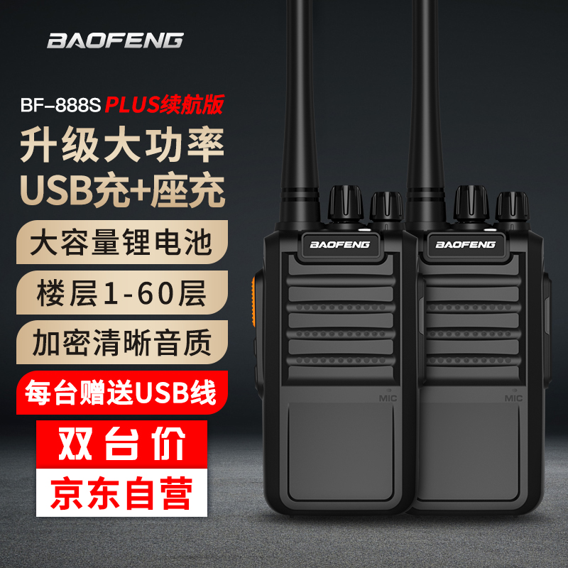 宝锋对讲机BF-888splus续航版大功率宝峰GS3688/6600远距离工地用