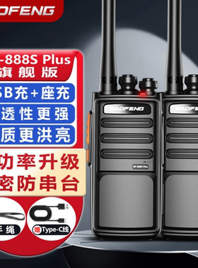 2025新款宝锋888sPLUS对讲机旗舰版户外大功率民用工地饭店餐厅用
