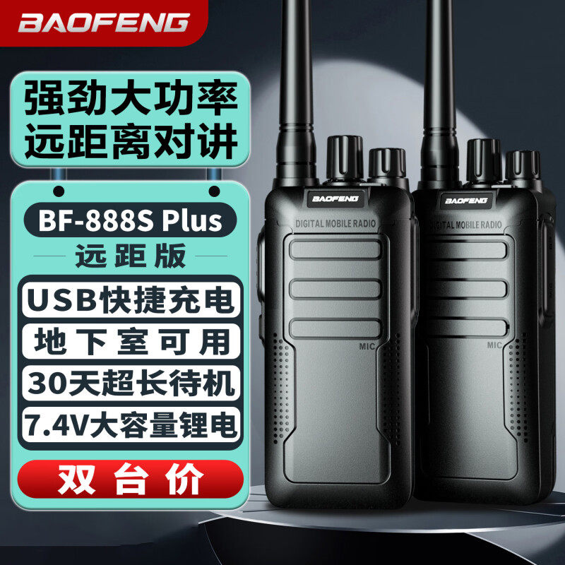 宝锋BF-888SPlus远距版对讲机远距离10公里GS-6600大功率工地餐厅