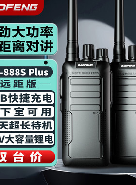 宝锋BF-888SPlus远距版对讲机远距离10公里GS-6600大功率工地餐厅