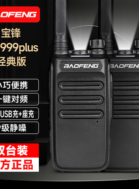 宝锋999PLUS系列对讲机小型户外大功率远距离手台工地商超自驾游