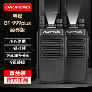 宝锋999PLUS系列对讲机小型户外大功率远距离手台工地商超自驾游