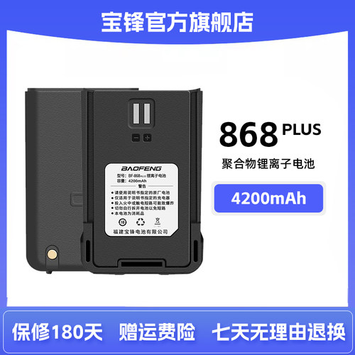 宝锋对讲机BF-868plus电池4200mAh高容量锂电池宝峰E50对讲机电池