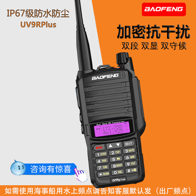 宝锋对讲机UV9RPlus防水户外大功率手持调频海事船用10公里UV双段