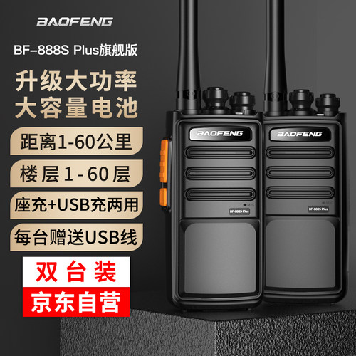 宝锋888splus旗舰版对讲机GS-6600/GS3688大功率饭店餐厅工地专用