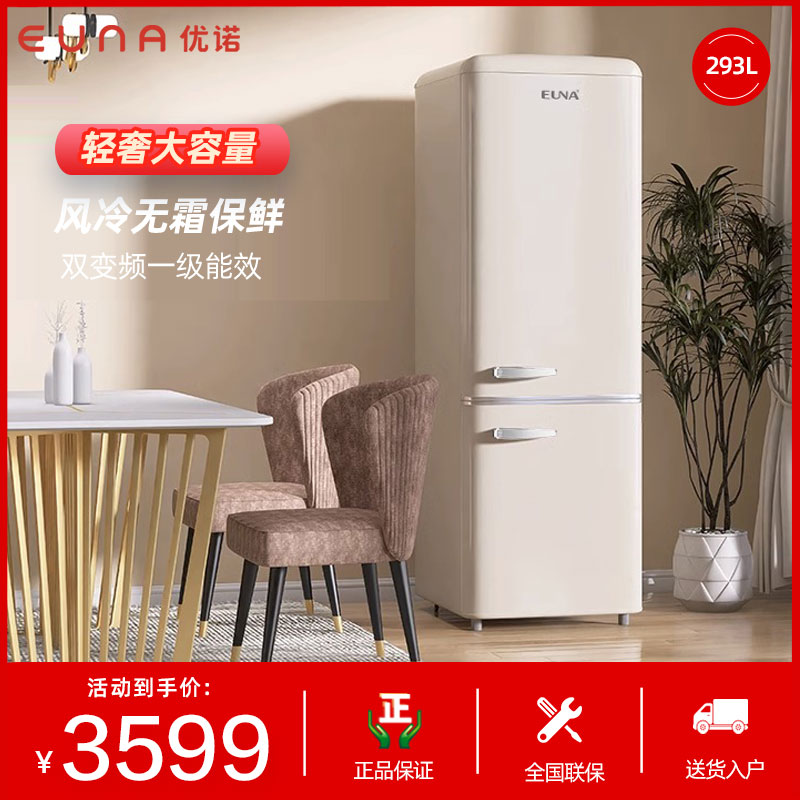 EUNA/优诺 BCD-293WR复古冰箱风冷双门嵌入式大容量超薄白色冰箱1