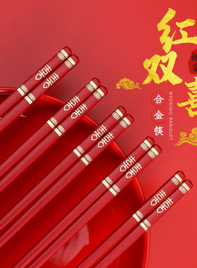 纯红筷子结婚喜庆大红色喜字双喜筷婚庆家用防滑防霉耐高温合金筷