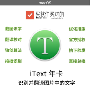 iText 年度会员 兑换码 Mac图片转文字截图识字OCR多语言翻译校对