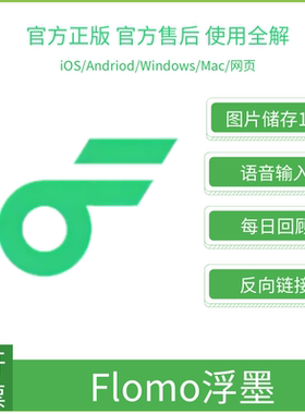 flomo 浮墨 Pro 会员 | 兑换码 积累知识 沟通记录 个人思考 情绪