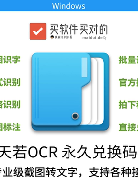 天若OCR 永久专业版兑换码 Windows图片文字识别翻译截图标注贴图