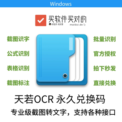 天若OCR 永久专业版兑换码 Windows图片文字识别翻译截图标注贴图